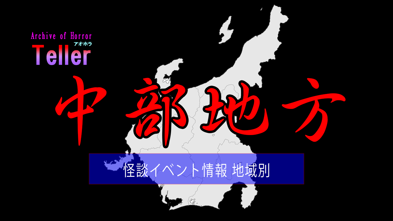 怪談イベント（地域別/中部地方）