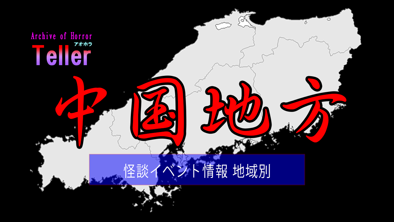 怪談イベント（地域別/中国地方）