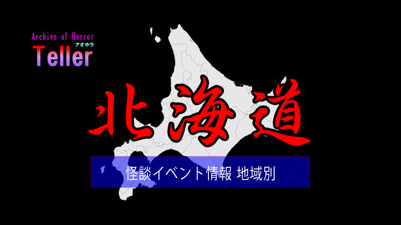 怪談イベント（地域別/北海道）