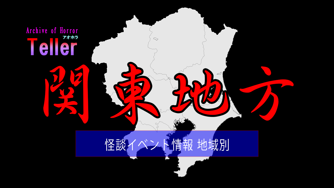 怪談イベント（地域別/関東地方）