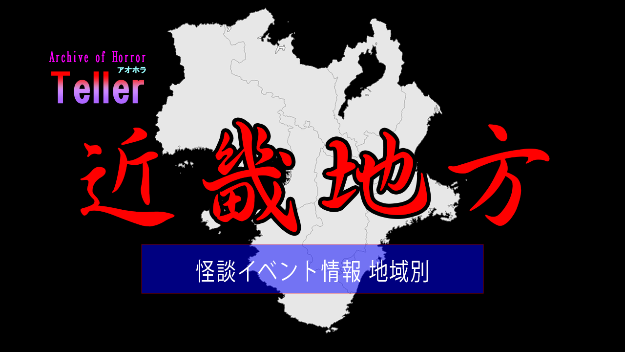 怪談イベント（地域別/近畿地方）