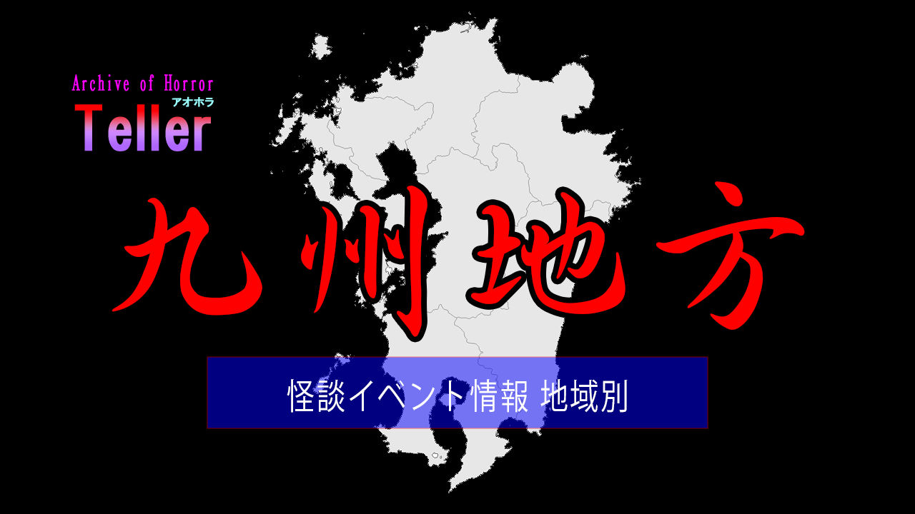 怪談イベント（地域別/九州地方）
