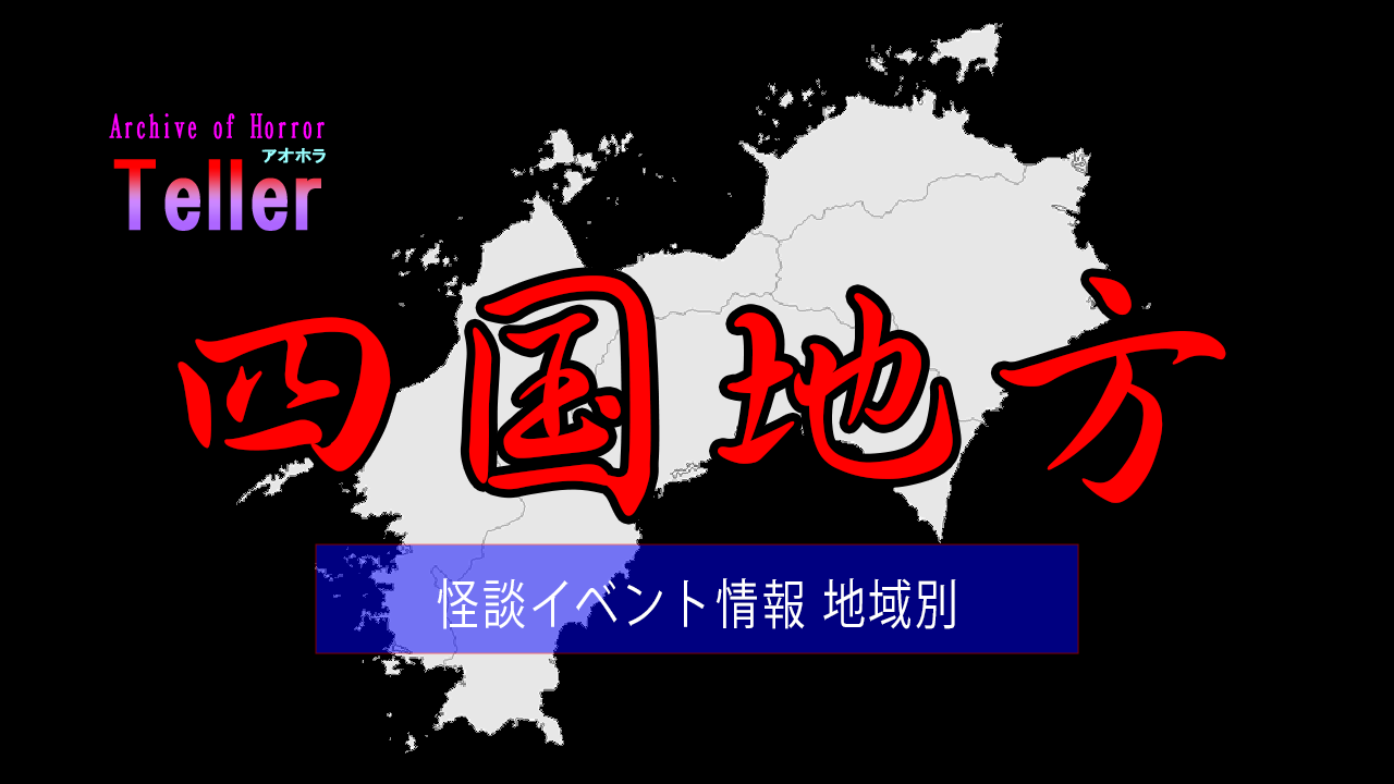 怪談イベント（地域別/四国地方）
