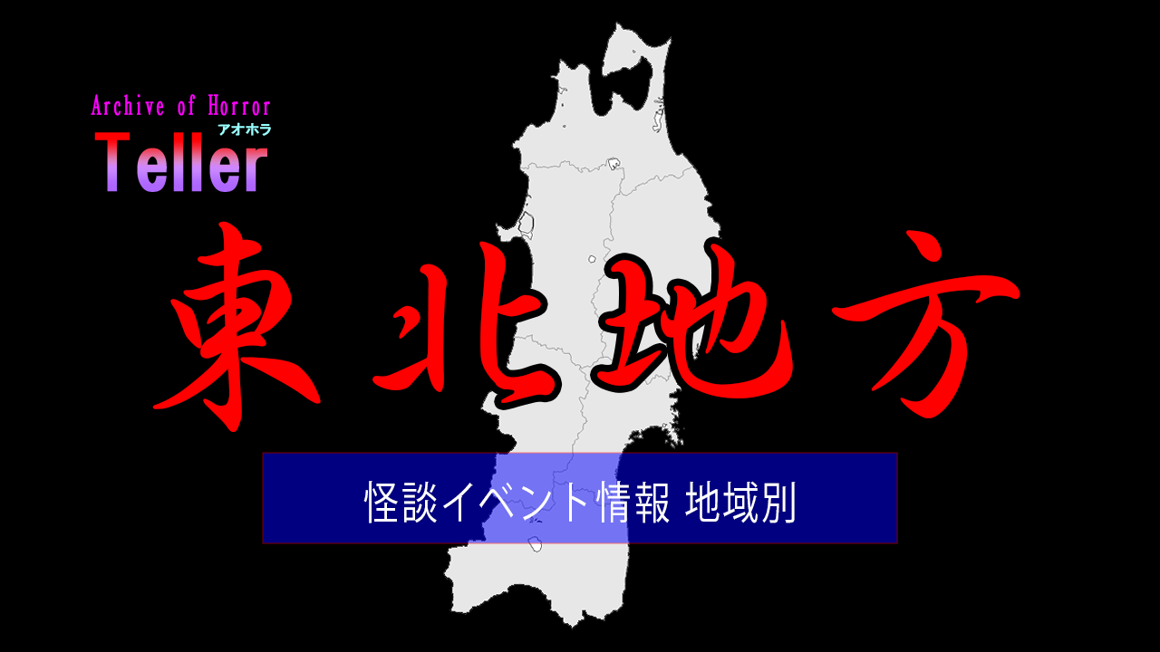 怪談イベント（地域別/東北地方）