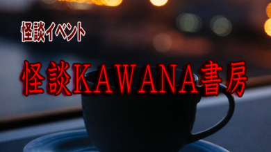 怪談KAWANA書房