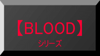 BLOOD（ブラッド）