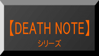 death note（デスノート）