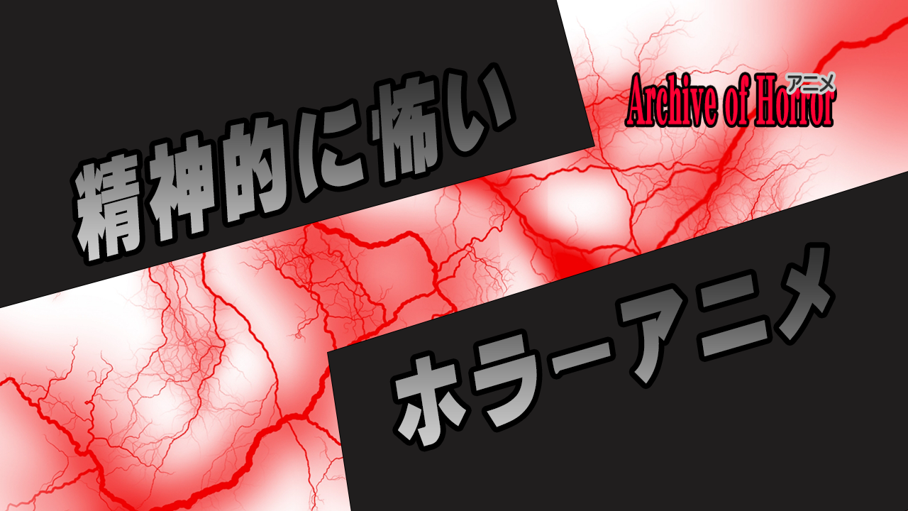 精神的に怖いホラーアニメ