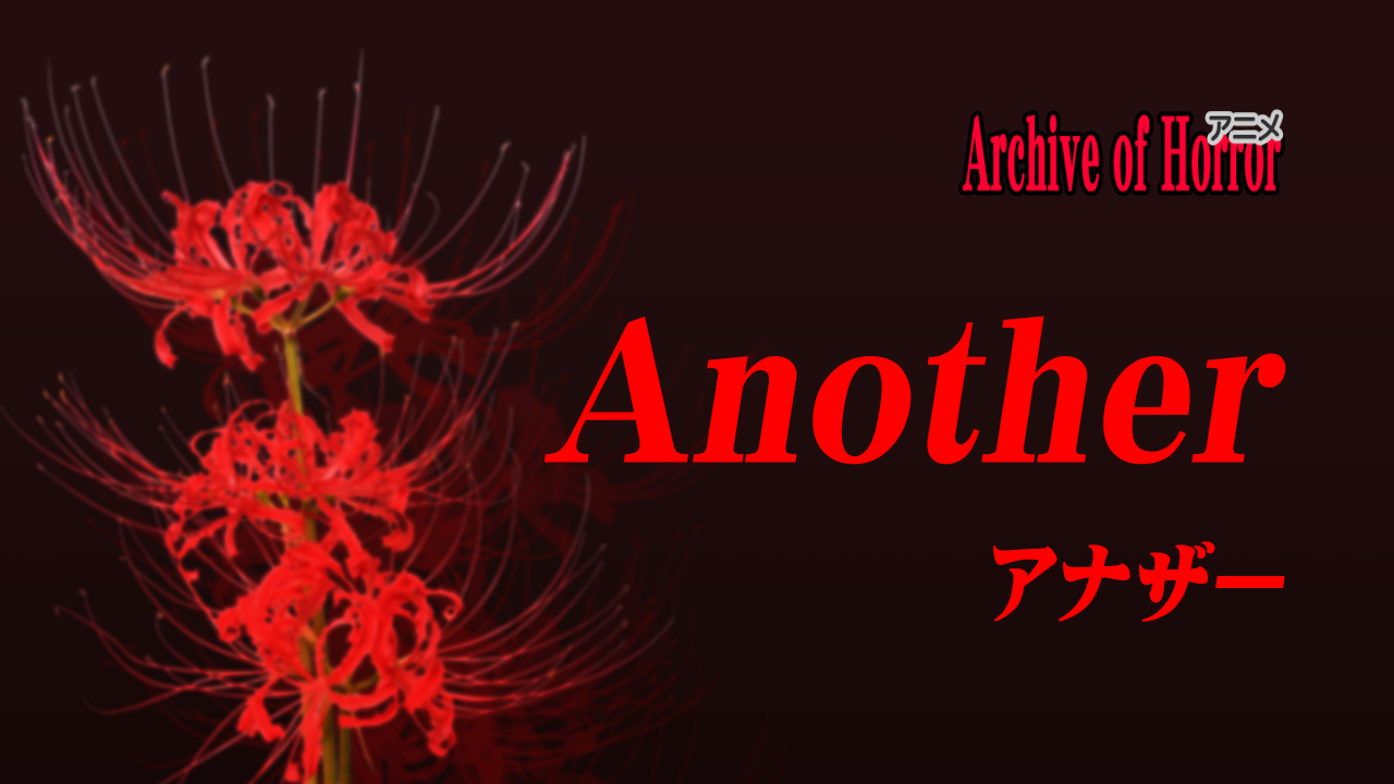 Another アナザー