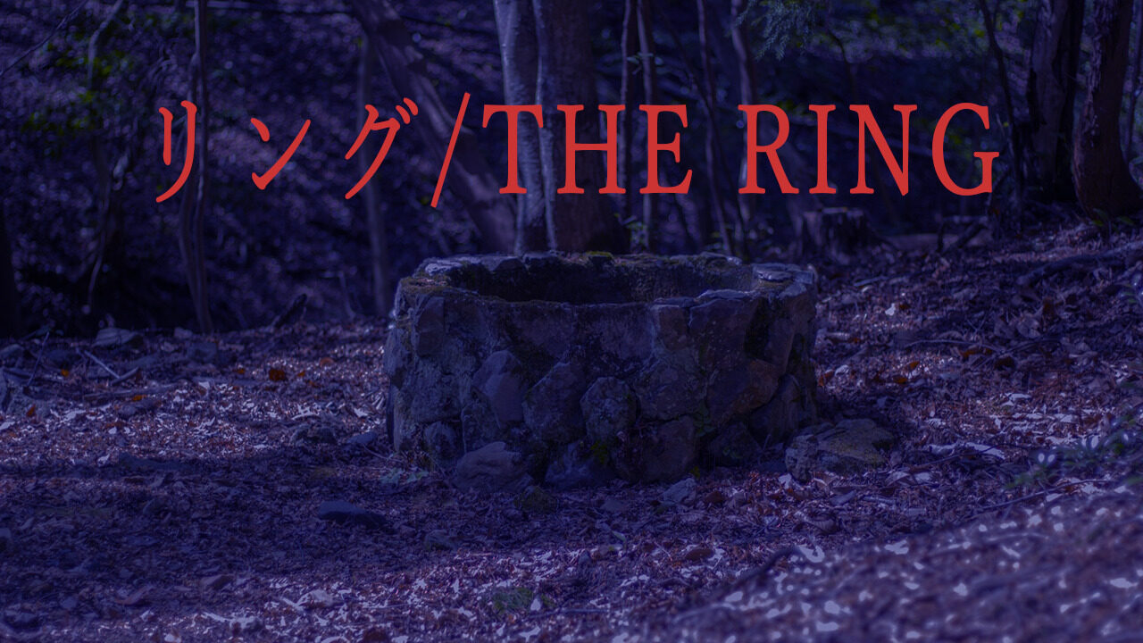 リング/THE RING