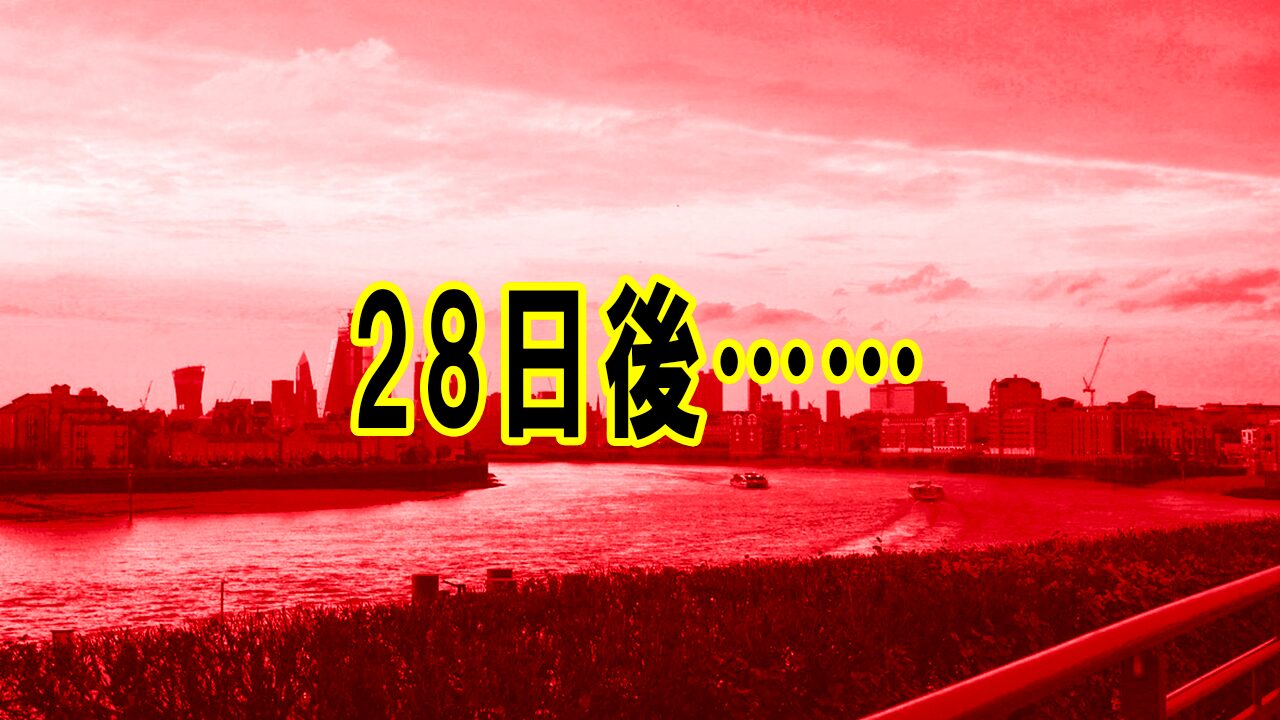 28日後……