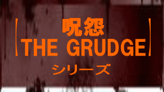 呪怨/THE GRUDGE