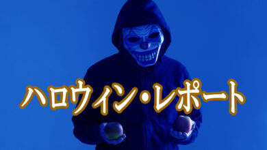 ハロウィン・レポート