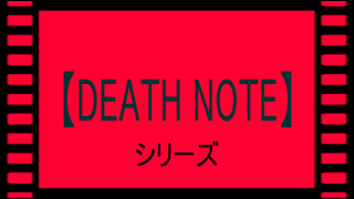 DEATH NOTE（デスノート）