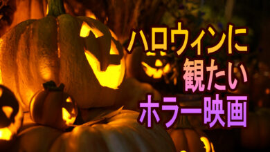 ハロウィンに観たいホラー映画