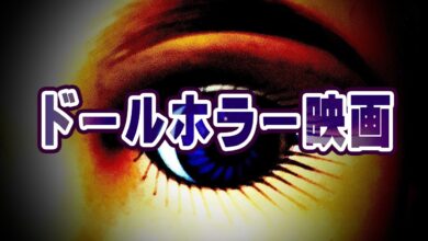 ドールホラー映画