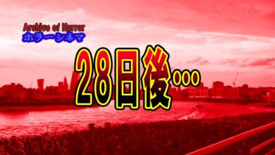 28日後…