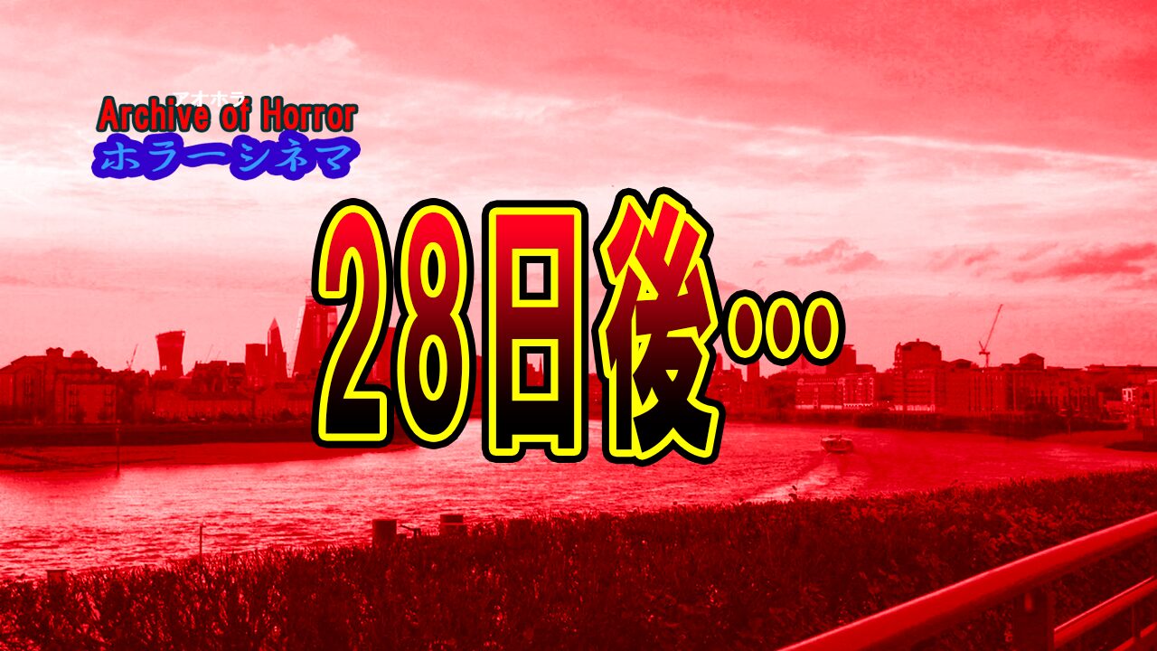 28日後…