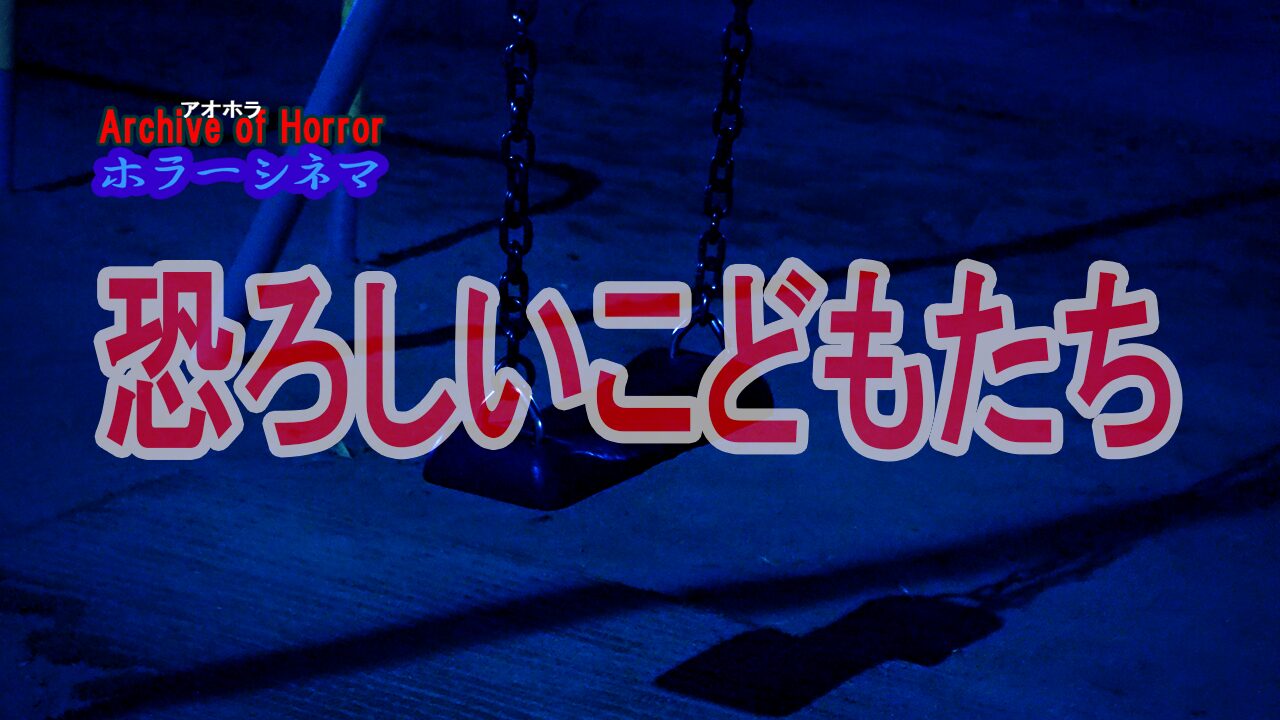 恐ろしいこどもたちを描いた映画