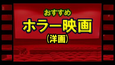 おすすめホラー映画（洋画）
