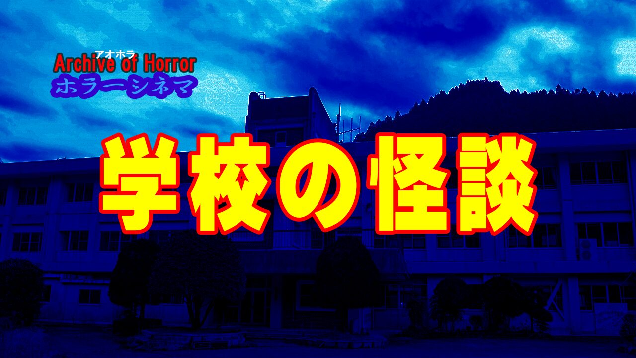 学校の怪談