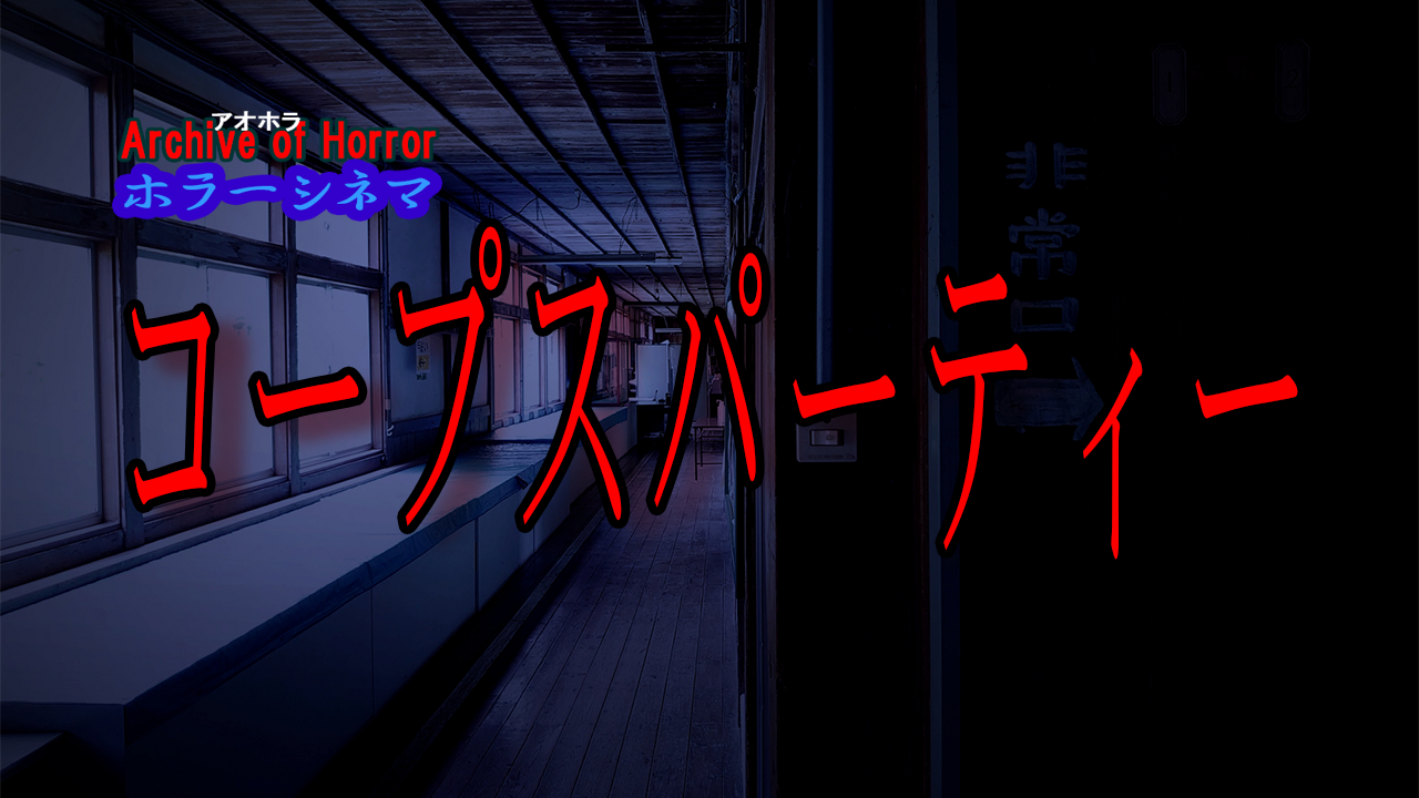 コープスパーティー