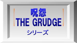 呪怨/THE GRUDGE