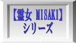 霊女 MISAKI