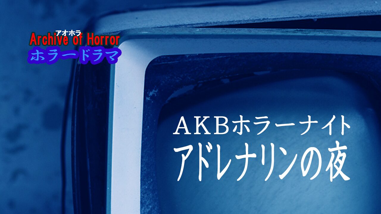 AKBホラーナイト アドレナリンの夜