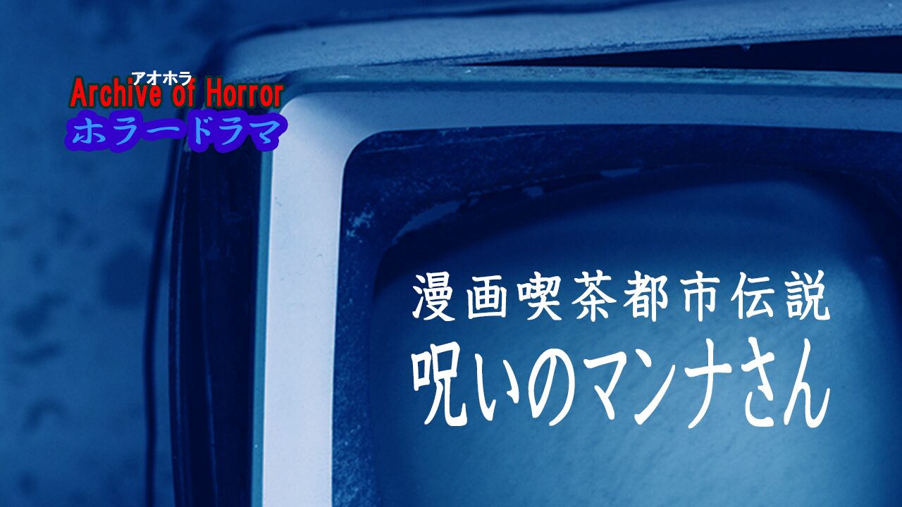 漫画喫茶都市伝説 呪いのマンナさん