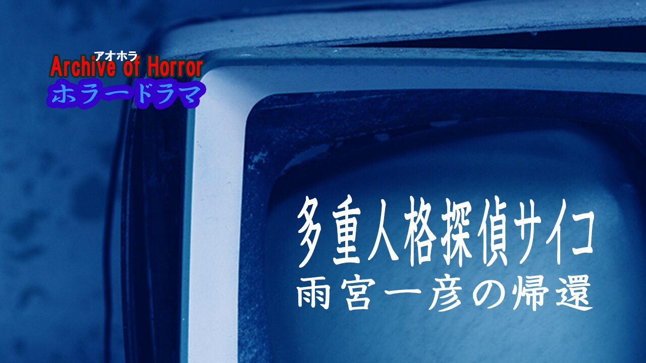 多重人格探偵サイコ 雨宮一彦の帰還