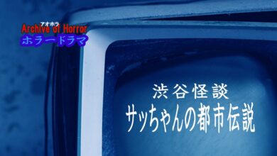 渋谷怪談 サッちゃんの都市伝説