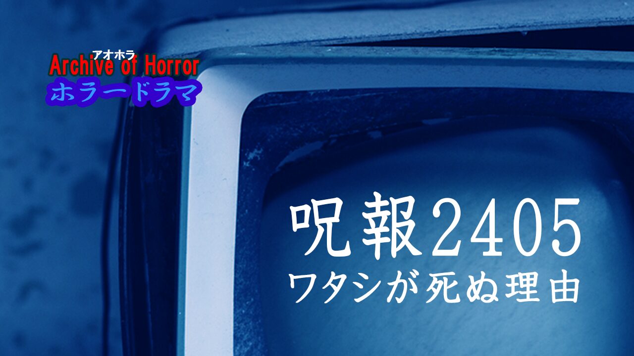 呪報2405 ワタシが死ぬ理由