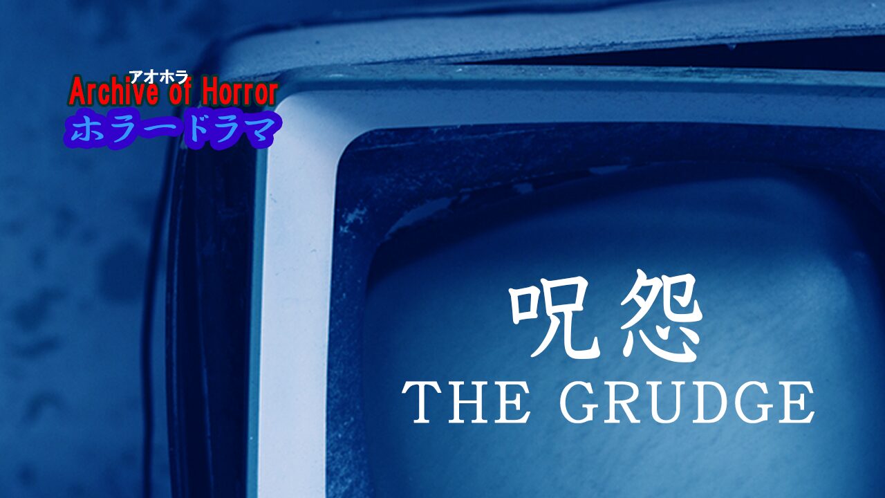 呪怨/THE GRUDGE