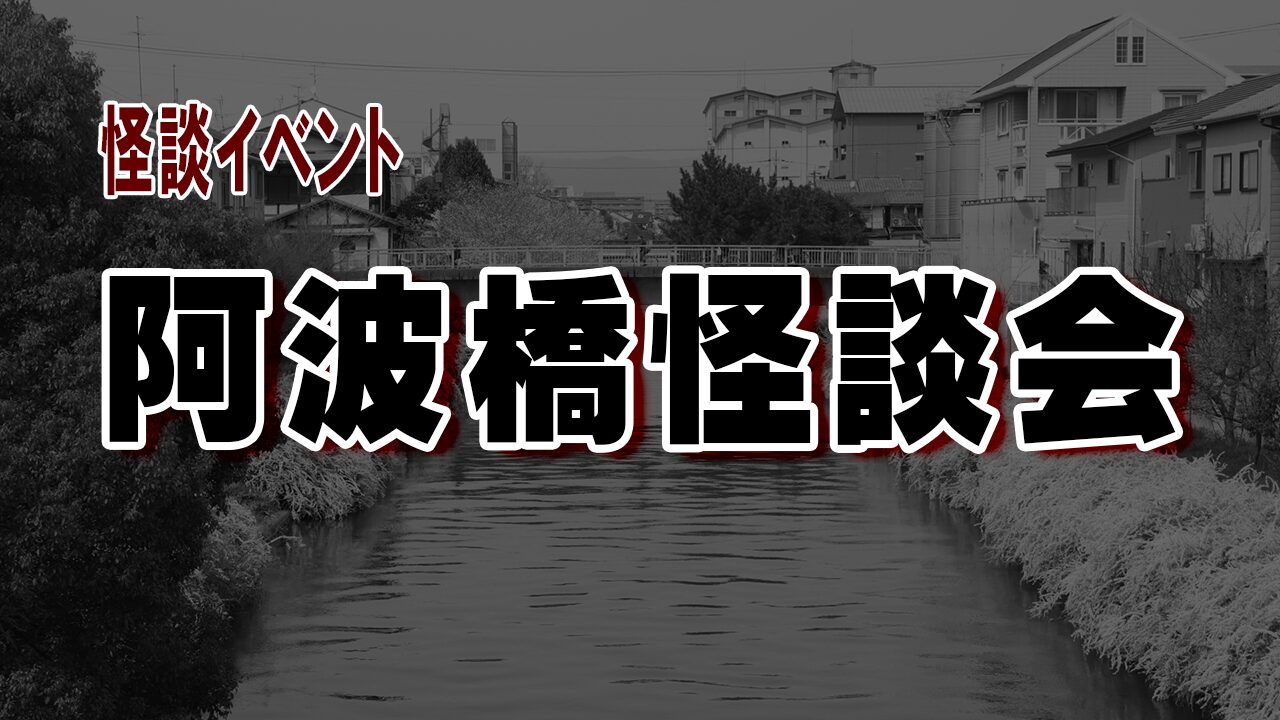 阿波橋怪談会