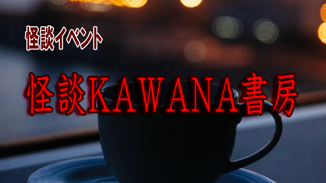 怪談KAWANA書房