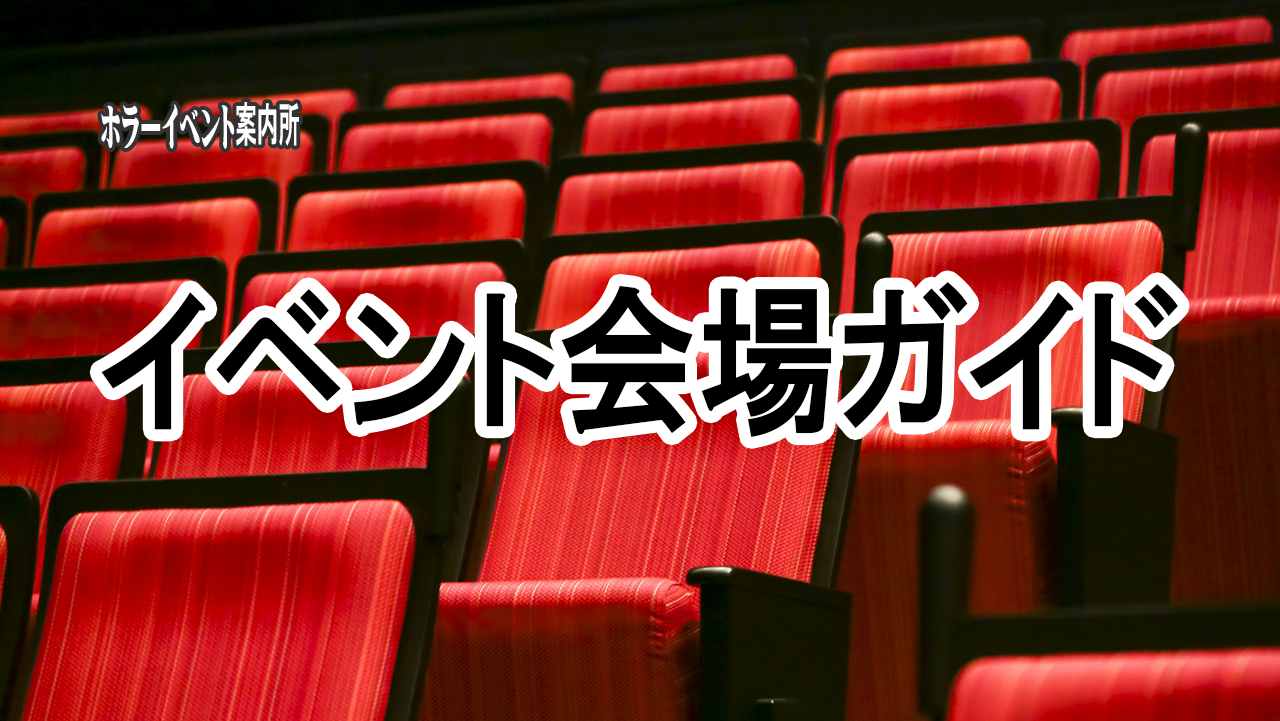 イベント会場ガイド