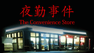 The Convenience Store|夜勤事件