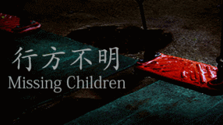 Missing Children|行方不明