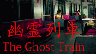 The Ghost Train|幽霊列車
