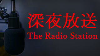 The Radio Station | 深夜放送