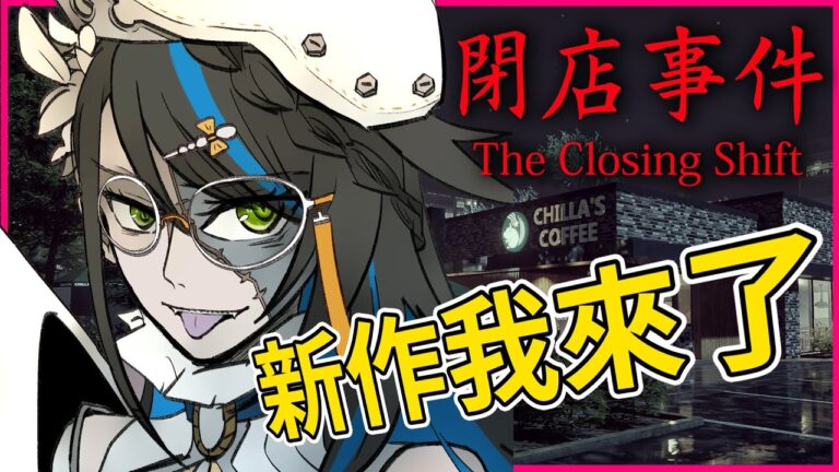 【The Closing Shift | 閉店事件】直播時間可能更動，但一定會開 | アオホラ Game of Horror