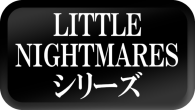 【LITTLE NIGHTMARES-リトルナイトメア-】シリーズ