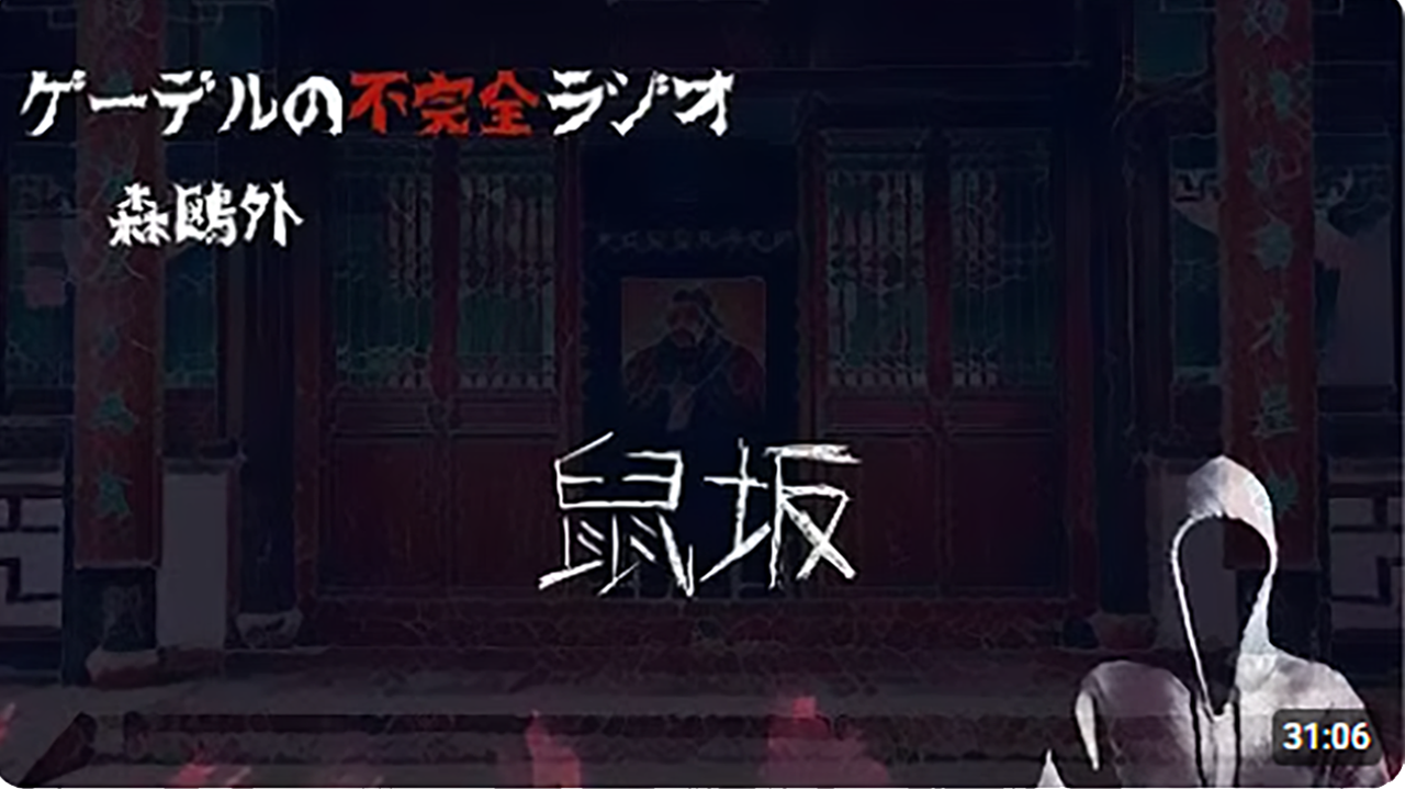 鼠坂-ゲーデル