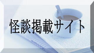 怪談掲載サイト