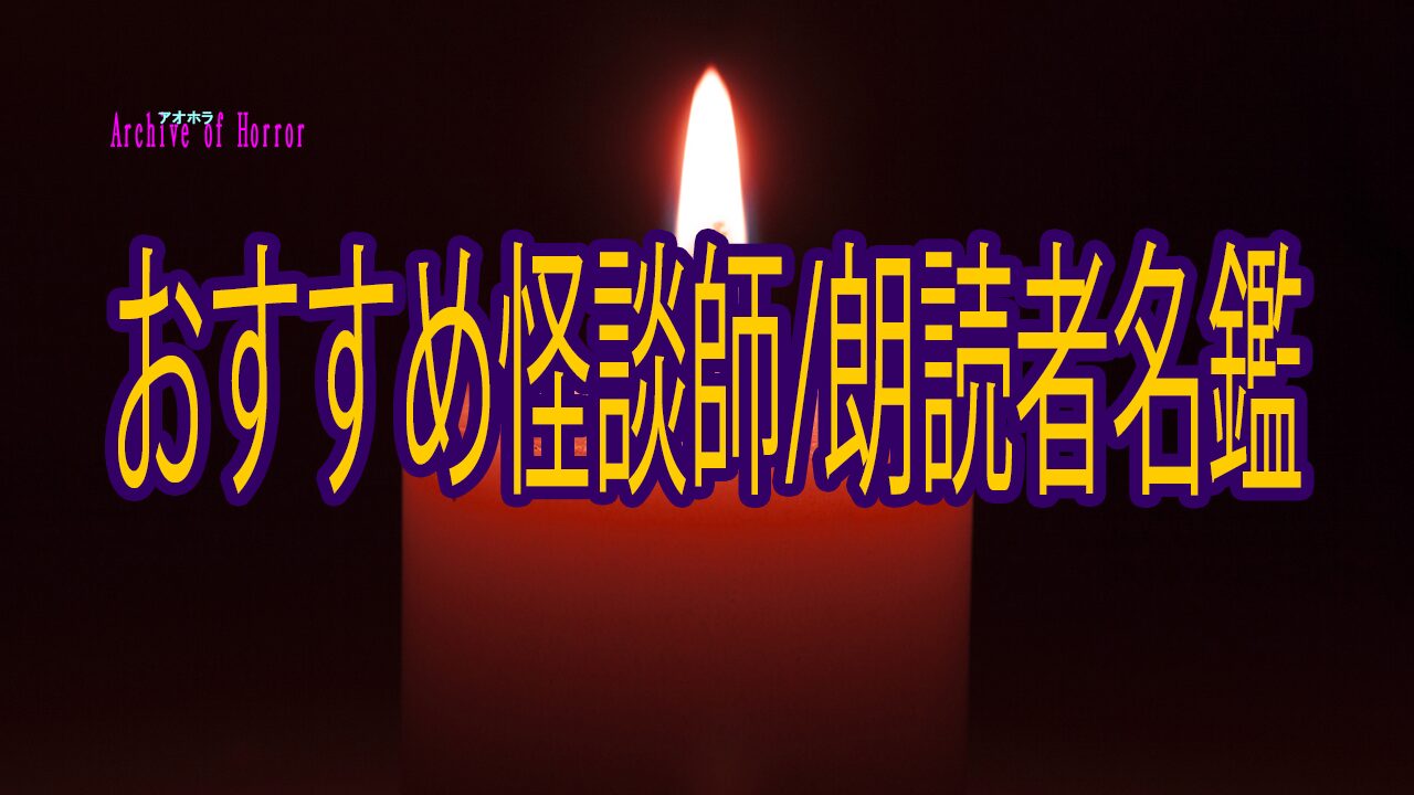 おすすめ怪談師/朗読者名鑑