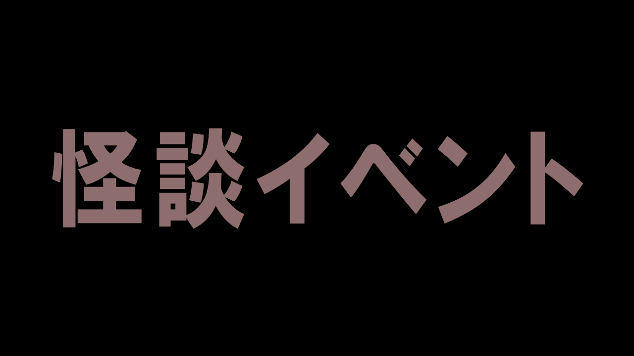 怪談イベント