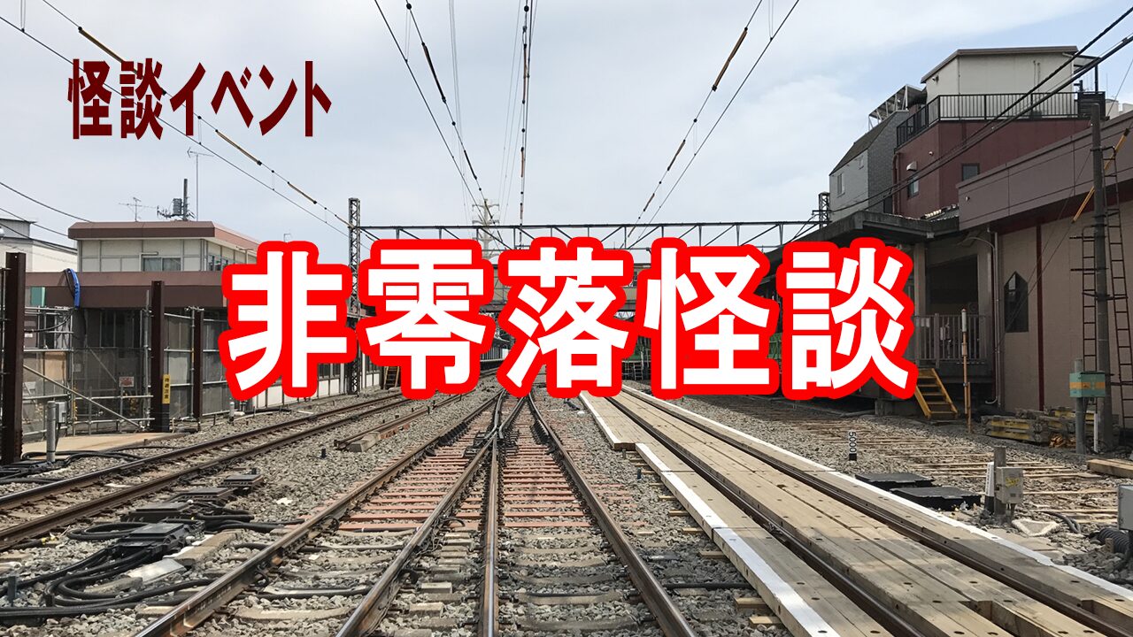 非零落怪談