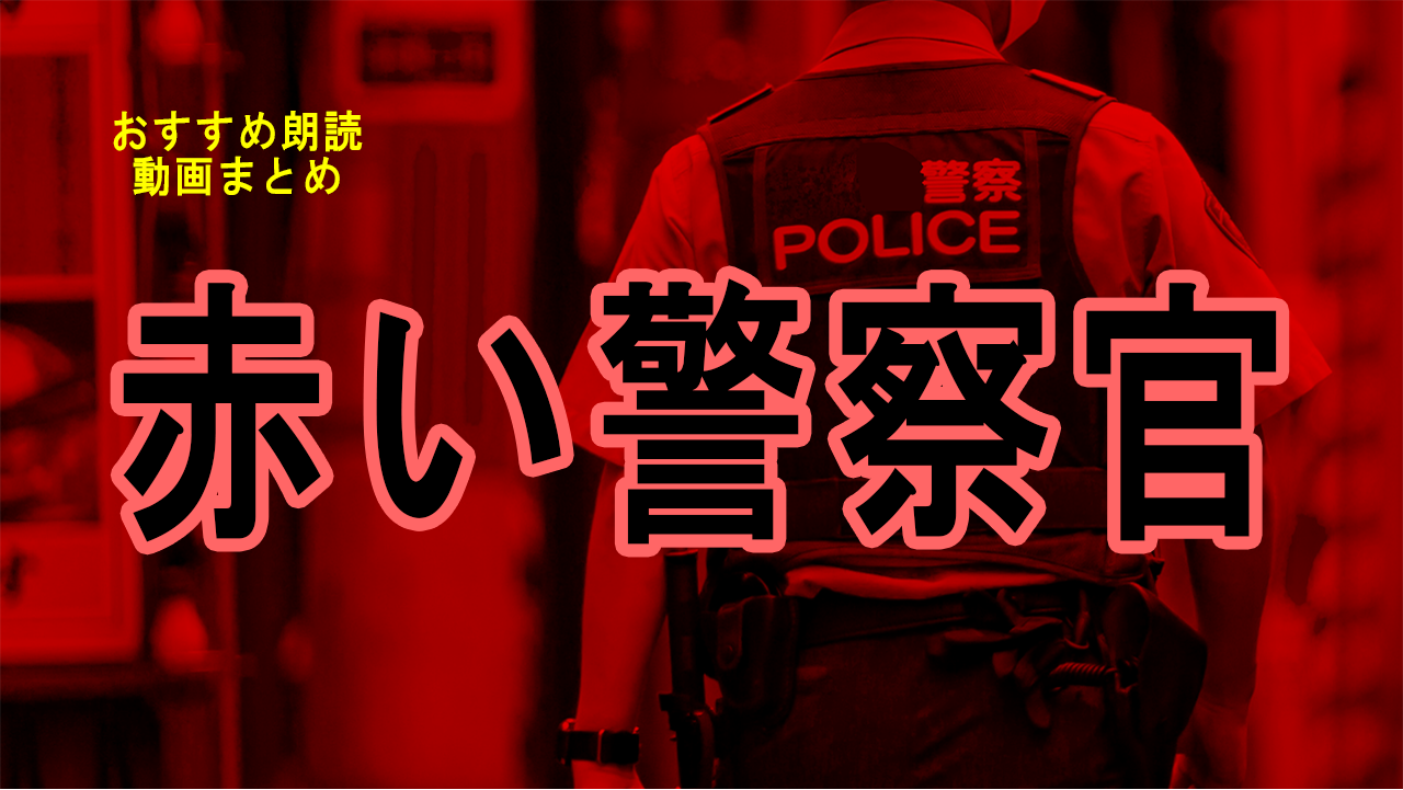 赤い警察官