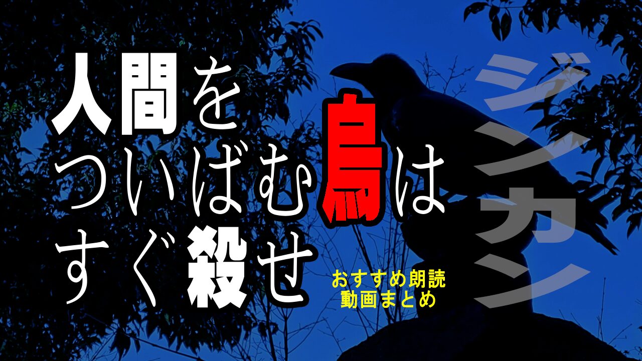 人間をついばむ烏はすぐ殺せ/ジンカン